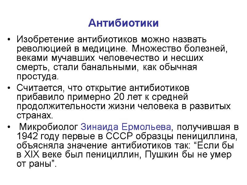 Антибиотики Изобретение антибиотиков можно назвать революцией в медицине. Множество болезней, веками мучавших человечество и